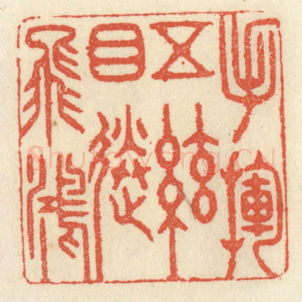 清 祝尧龄辑 篆刻印章作品《手挥五弦，目送飞鸿》