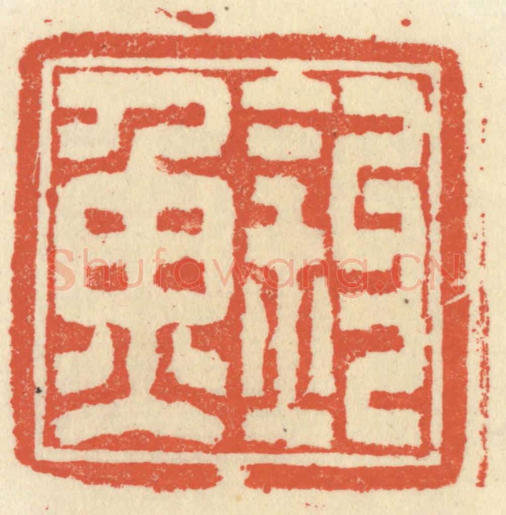 清 祝尧龄辑 篆刻印章作品《钓鱼》