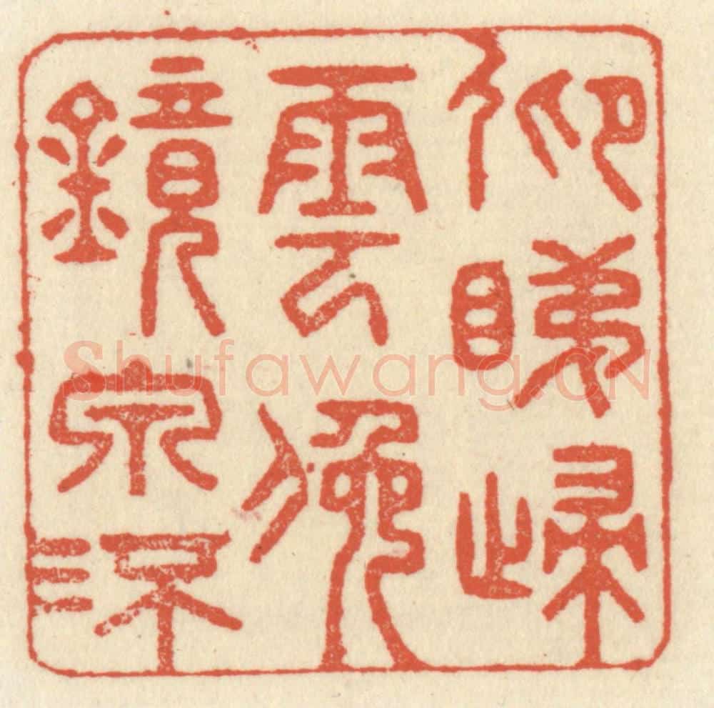 清 祝尧龄辑 篆刻印章作品《仰睇归云,俯镜泉流》