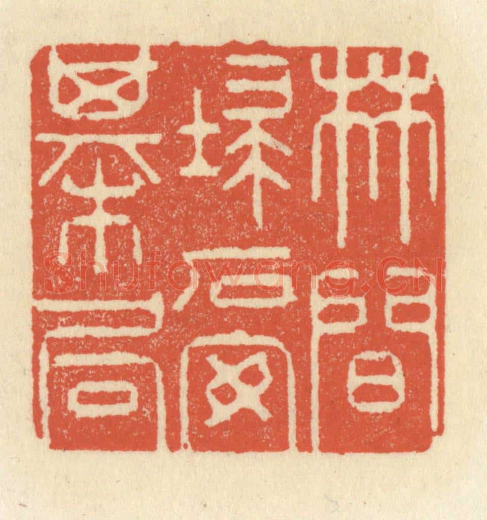 清 祝尧龄辑 篆刻印章作品《林间扫石安棋局》