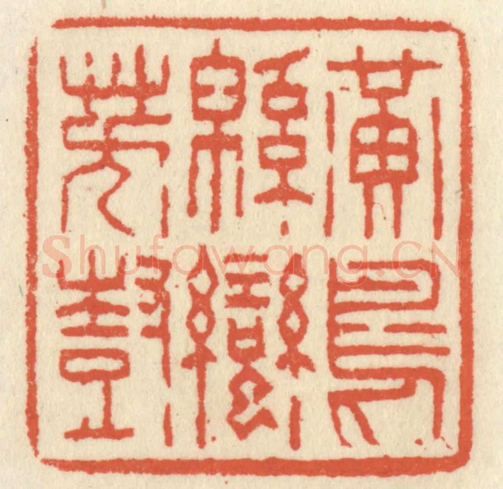 清 祝尧龄辑 篆刻印章作品《黄鸟绵蛮芳树》