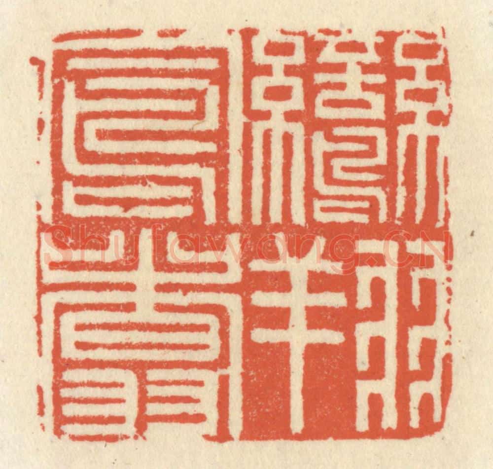 清 祝尧龄辑 篆刻印章作品《鸾翔凤翥》