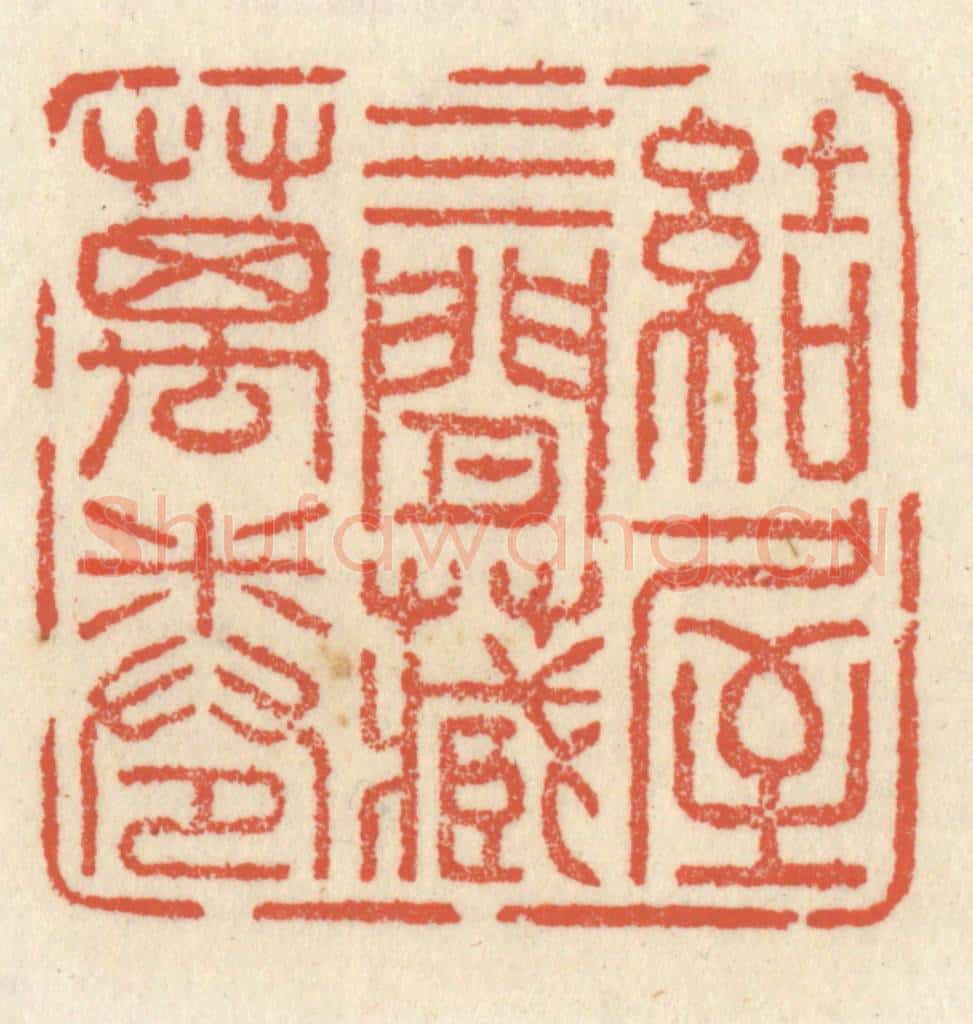 清 祝尧龄辑 篆刻印章作品《结屋三间藏万卷》