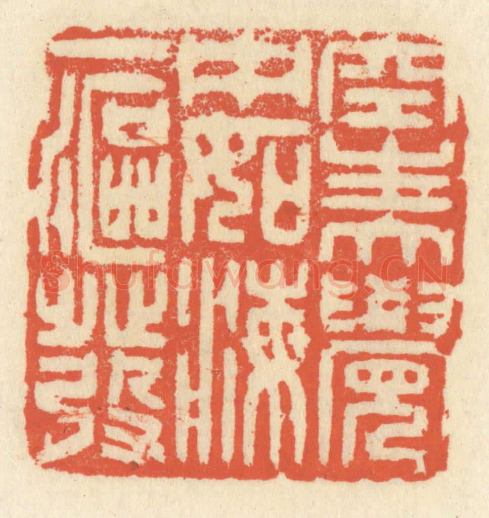 清 祝尧龄辑 篆刻印章作品《空生大觉中，如海一沤发》