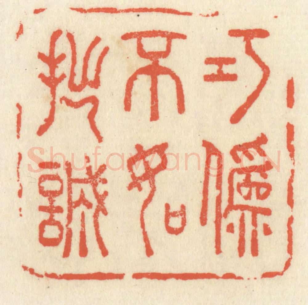 清 祝尧龄辑 篆刻印章作品《巧伪不如拙诚》