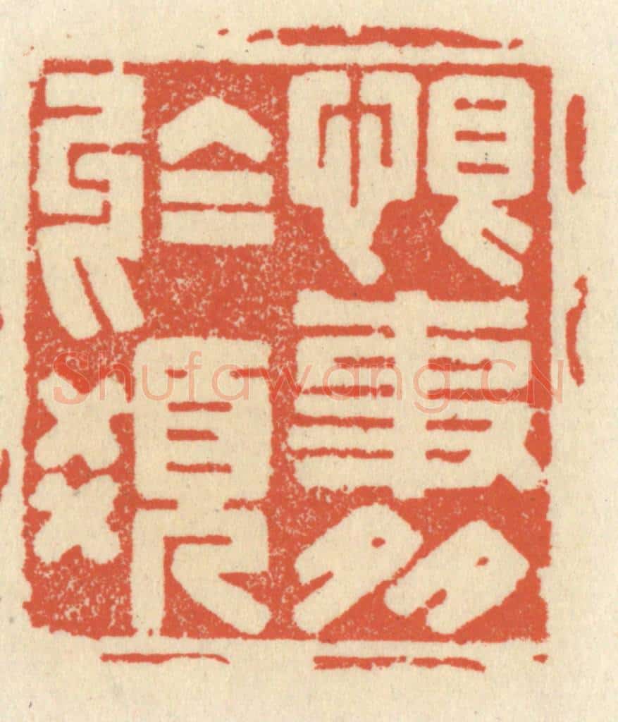 清 祝尧龄辑 篆刻印章作品《恨事多于发》