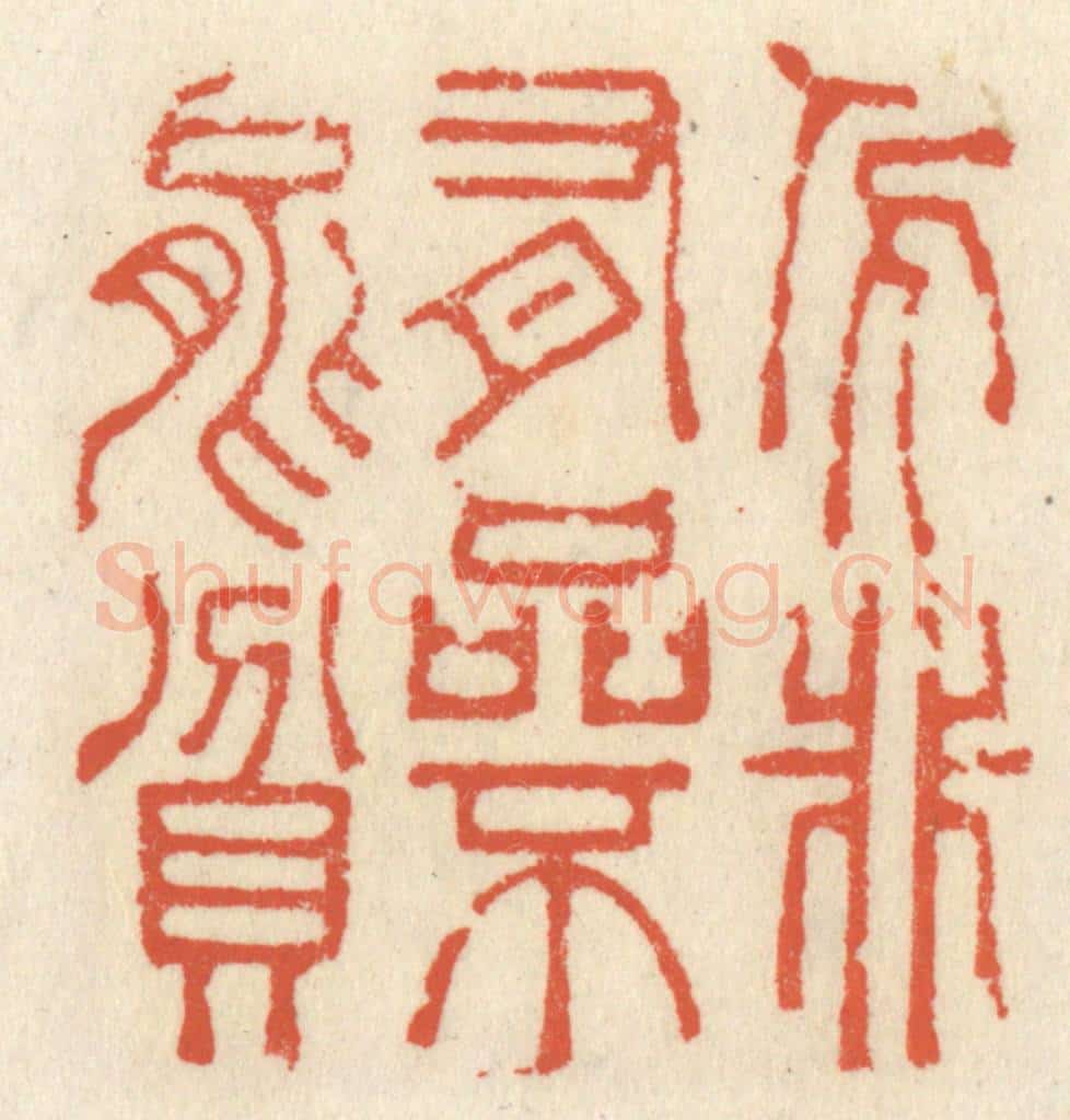 清 祝尧龄辑 篆刻印章作品《人非有品不能贫》