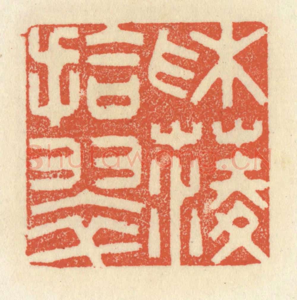 清 祝尧龄辑 篆刻印章作品《采菱拾翠》