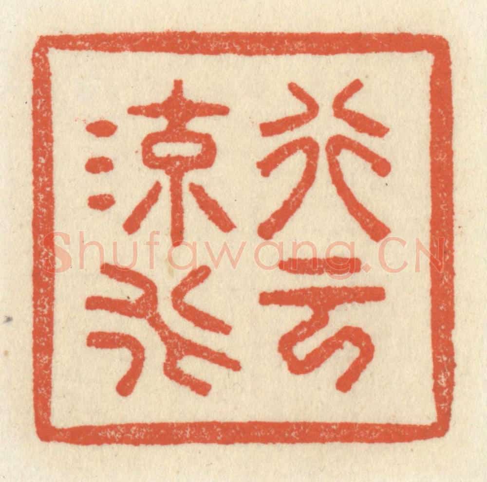 清 祝尧龄辑 篆刻印章作品《行云流水》