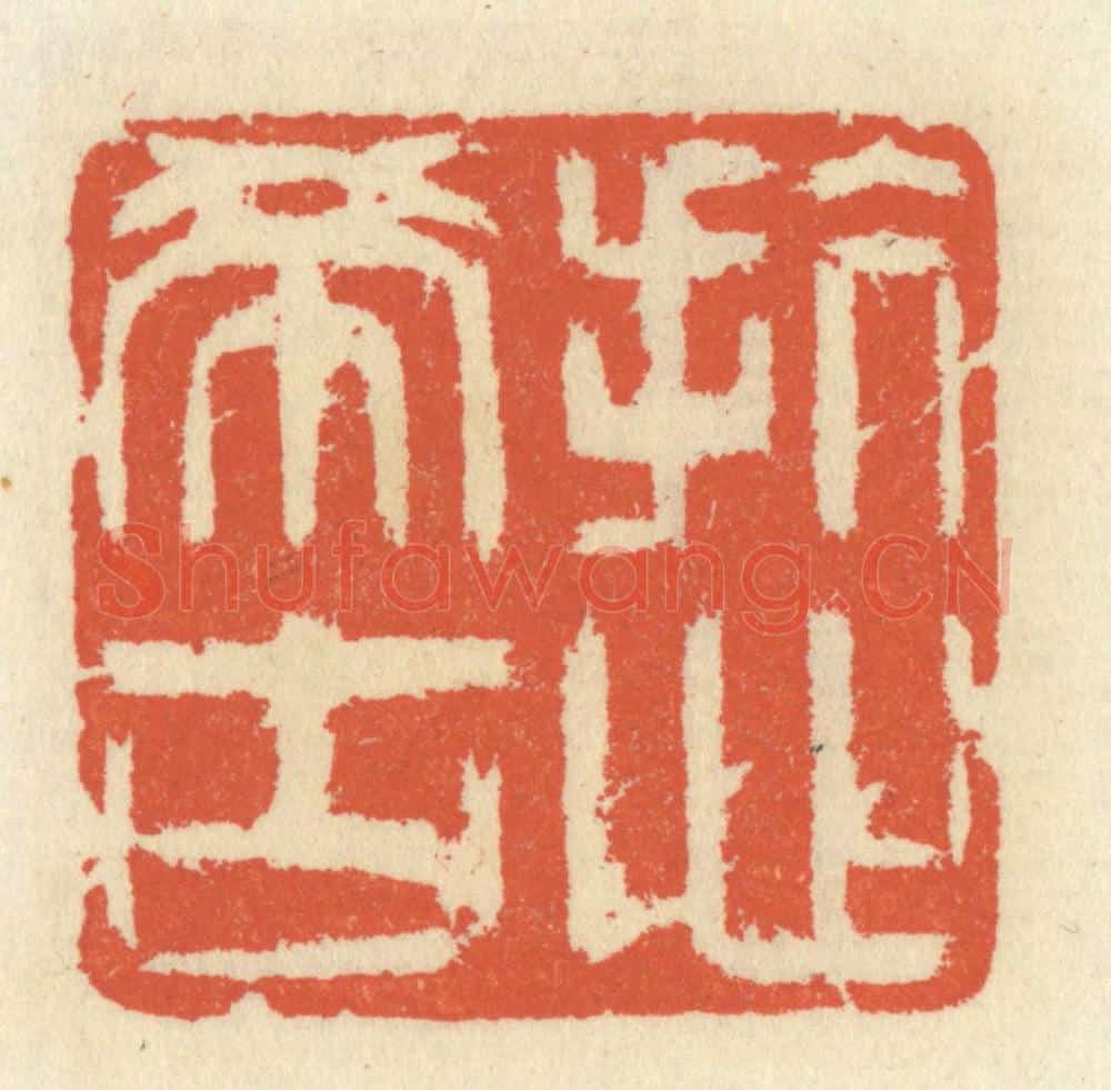 清 祝尧龄辑 篆刻印章作品《抗心希古》