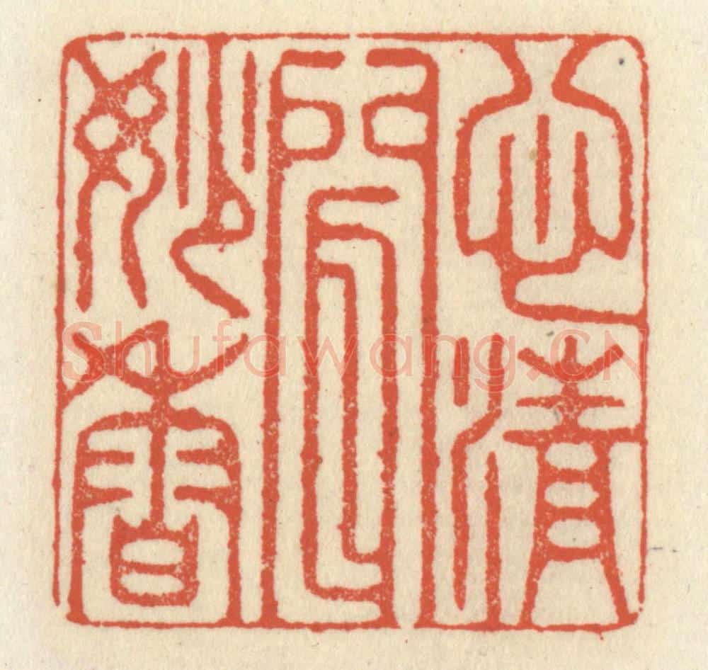清 祝尧龄辑 篆刻印章作品《心清闻妙香》