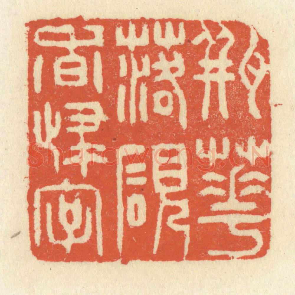 清 祝尧龄辑 篆刻印章作品《瓶花落砚香归字》