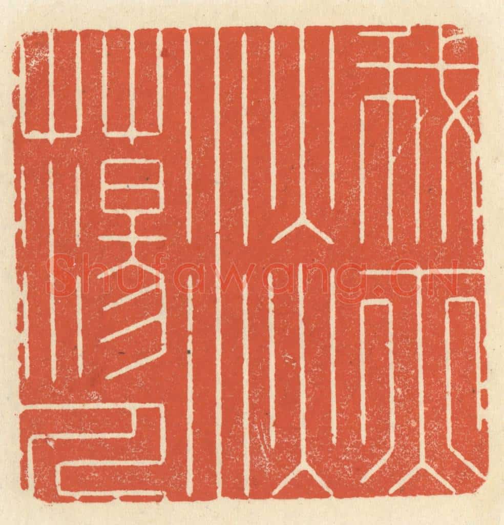 清 祝尧龄辑 篆刻印章作品《我亦淡荡人》