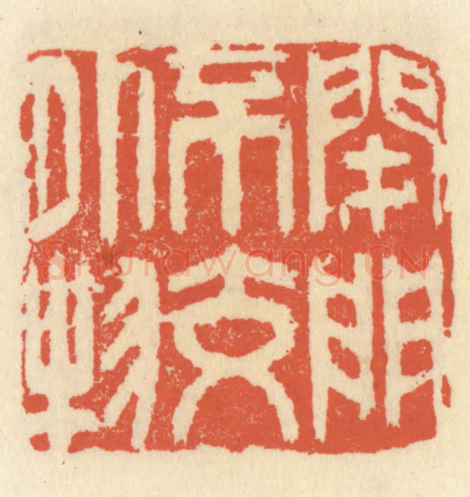 清 祝尧龄辑 篆刻印章作品《闭门不交外物》