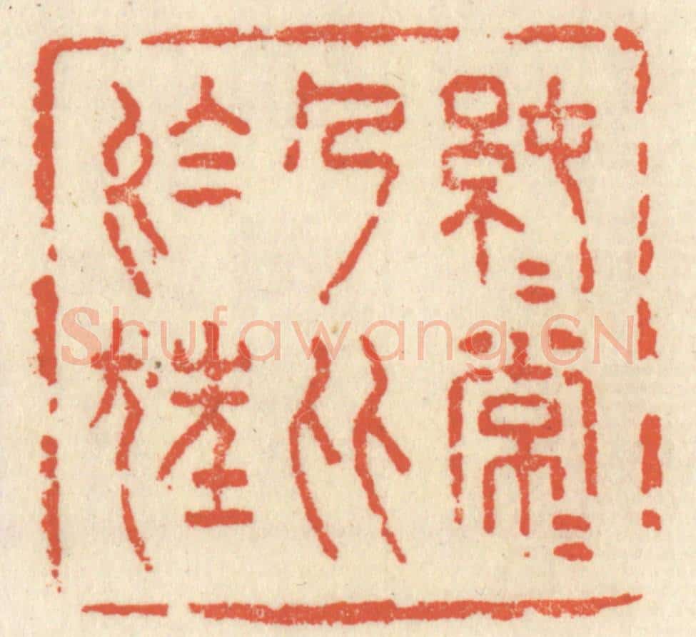 清 祝尧龄辑 篆刻印章作品《纯纯常常，乃比于狂》