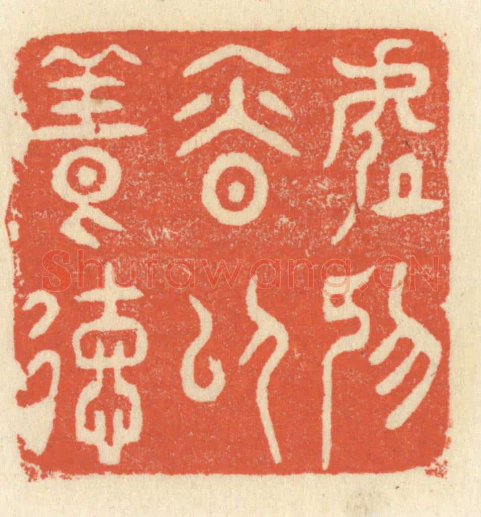 清 祝尧龄辑 篆刻印章作品《处抑慎以养德》