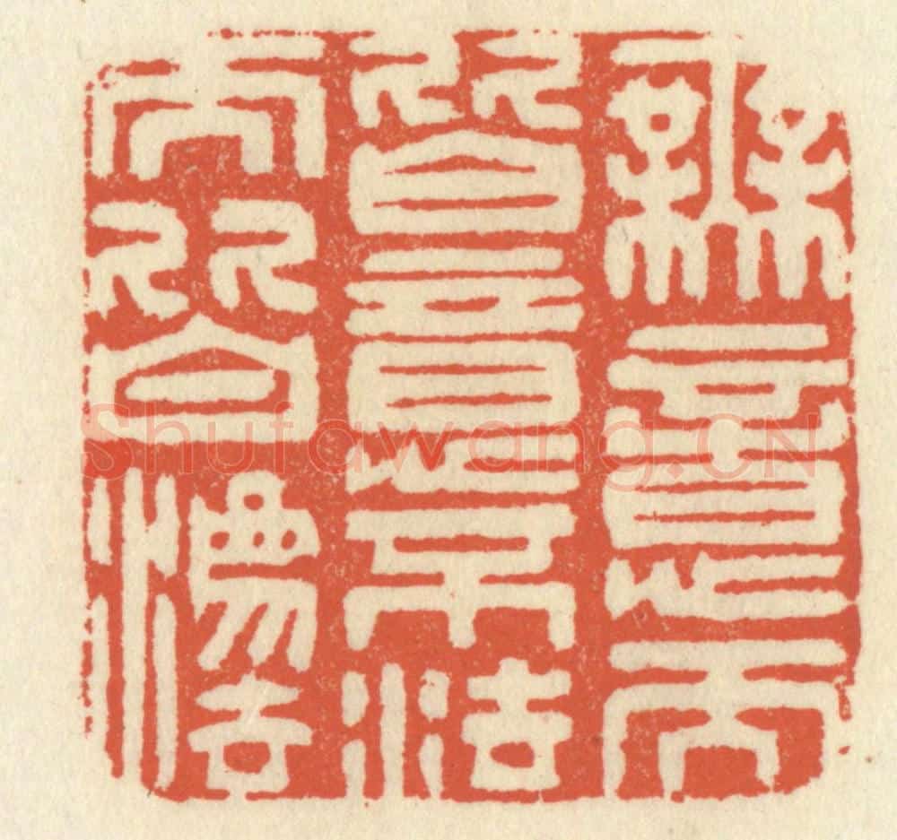 清 祝尧龄辑 篆刻印章作品《无意而皆意，不法而皆法》