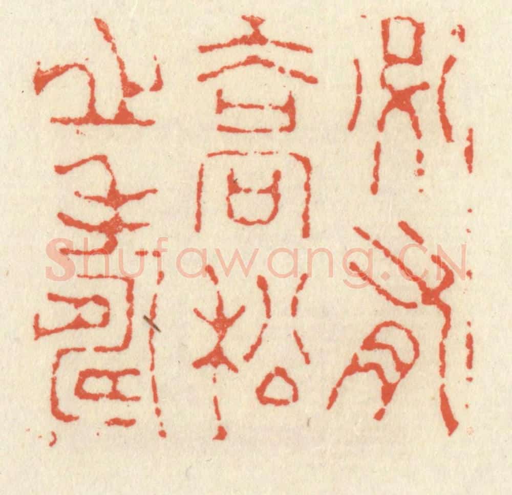 清 祝尧龄辑 篆刻印章作品《必有乔松之寿》