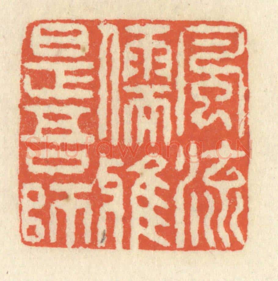 清 祝尧龄辑 篆刻印章作品《风流儒雅是吾师》