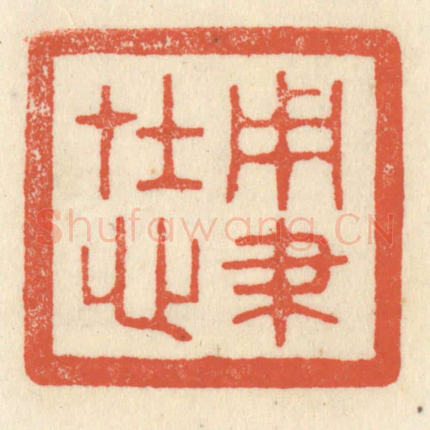 清 祝尧龄辑 篆刻印章作品《用笔在心》