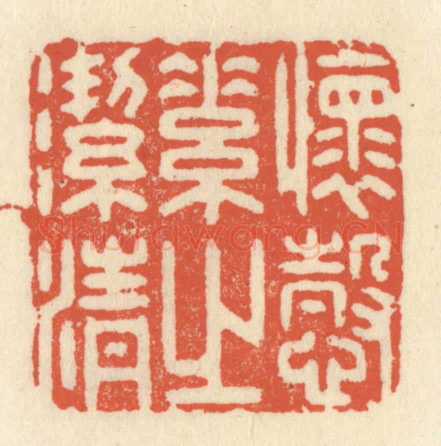 清 祝尧龄辑 篆刻印章作品《怀悫素之洁清》