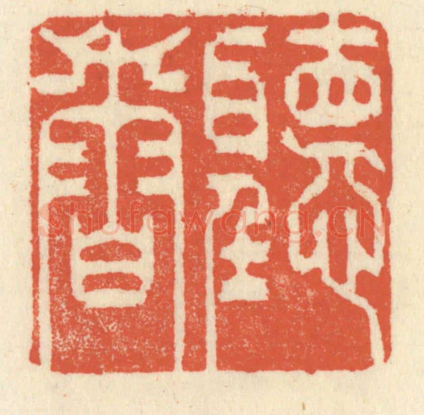 清 祝尧龄辑 篆刻印章作品《听香读画》