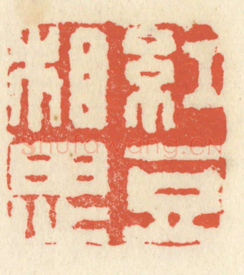 清 祝尧龄辑 篆刻印章作品《红豆相思》
