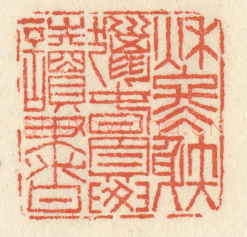清 祝尧龄辑 篆刻印章作品《秋冬涉猎,春夏读书》