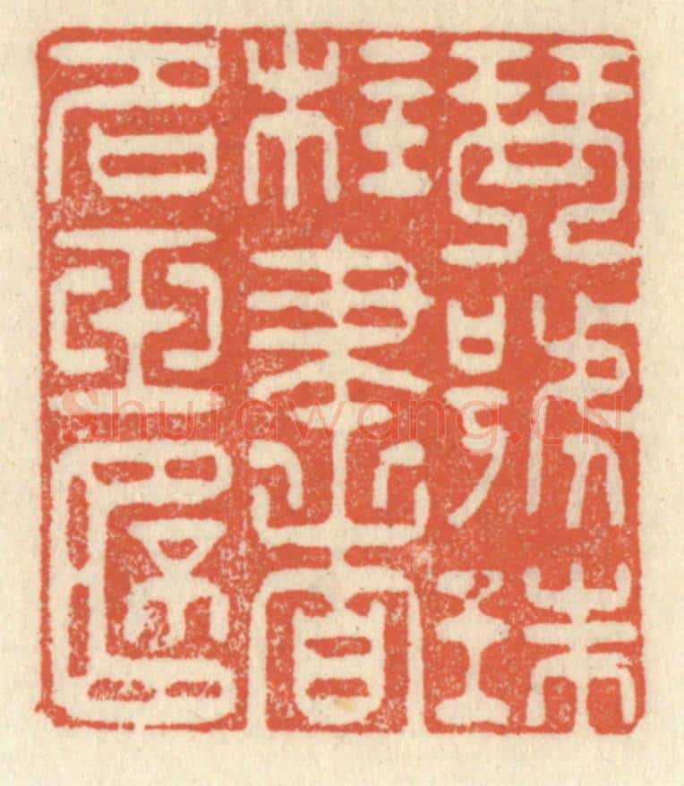 清 祝尧龄辑 篆刻印章作品《琴号珠柱，书名玉杯》