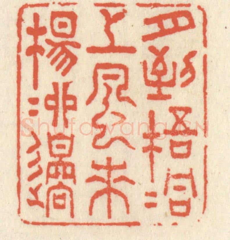 清 祝尧龄辑 篆刻印章作品《月到梧桐上，风来杨柳边》
