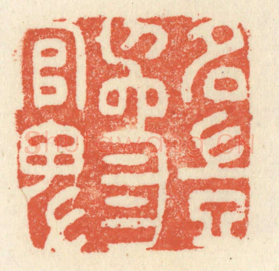 清 祝尧龄辑 篆刻印章作品《名岂为官卑》