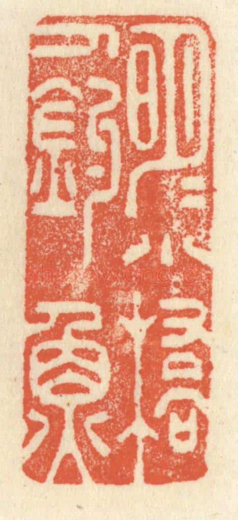 清 祝尧龄辑 篆刻印章作品《明月小桥人钓鱼》