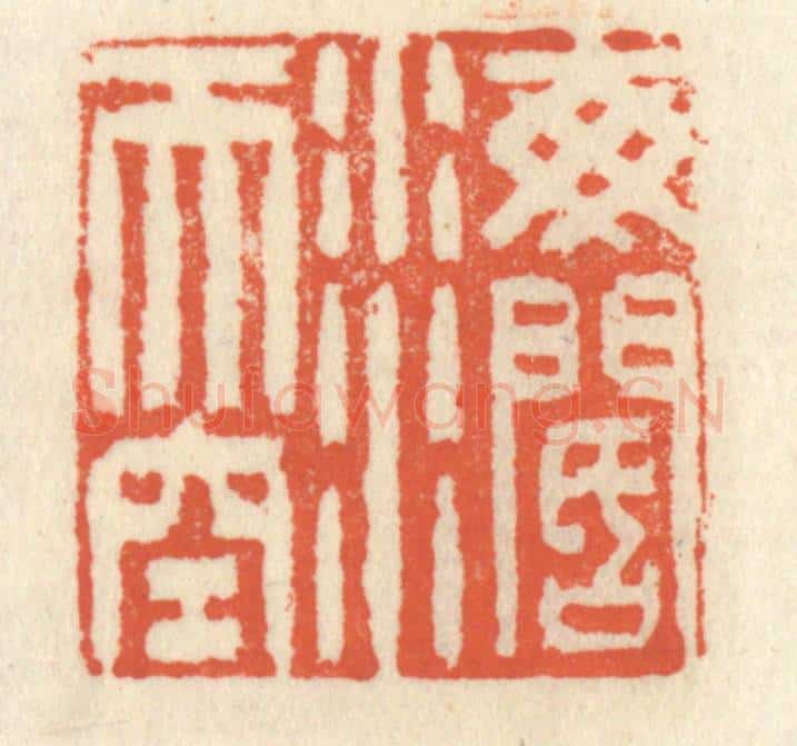 清 祝尧龄辑 篆刻印章作品《海阔天空》