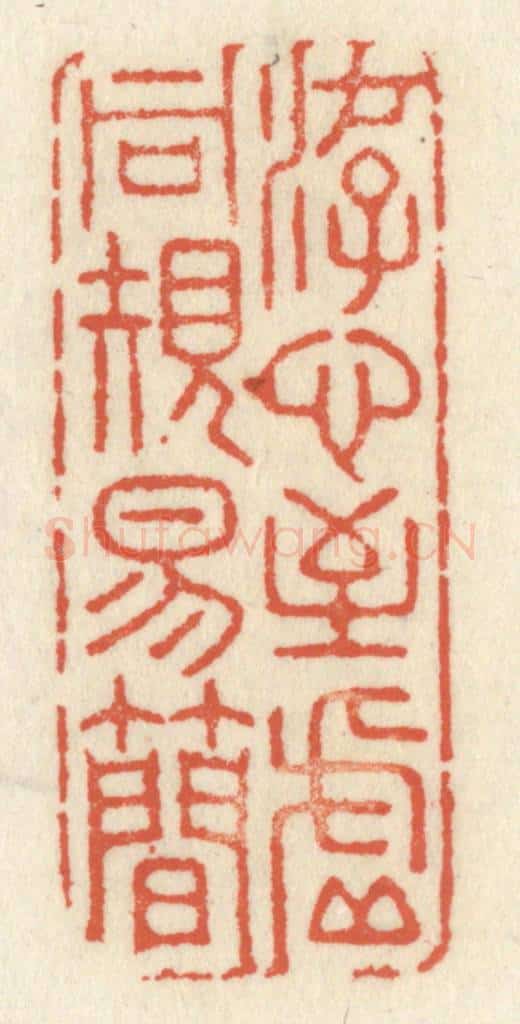 清 祝尧龄辑 篆刻印章作品《游心至虚同规易简》