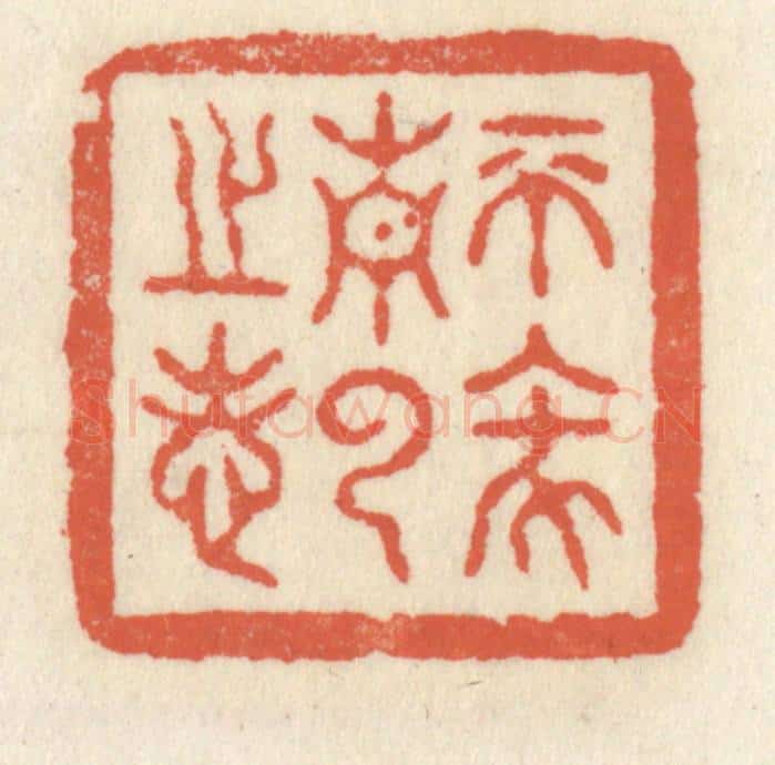 清 祝尧龄辑 篆刻印章作品《不坠青云之志》