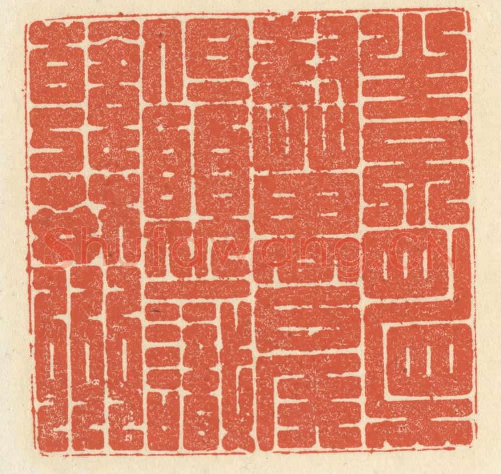 清 祝尧龄辑 篆刻印章作品《生不顾封万户侯,但愿一识韩荆州》