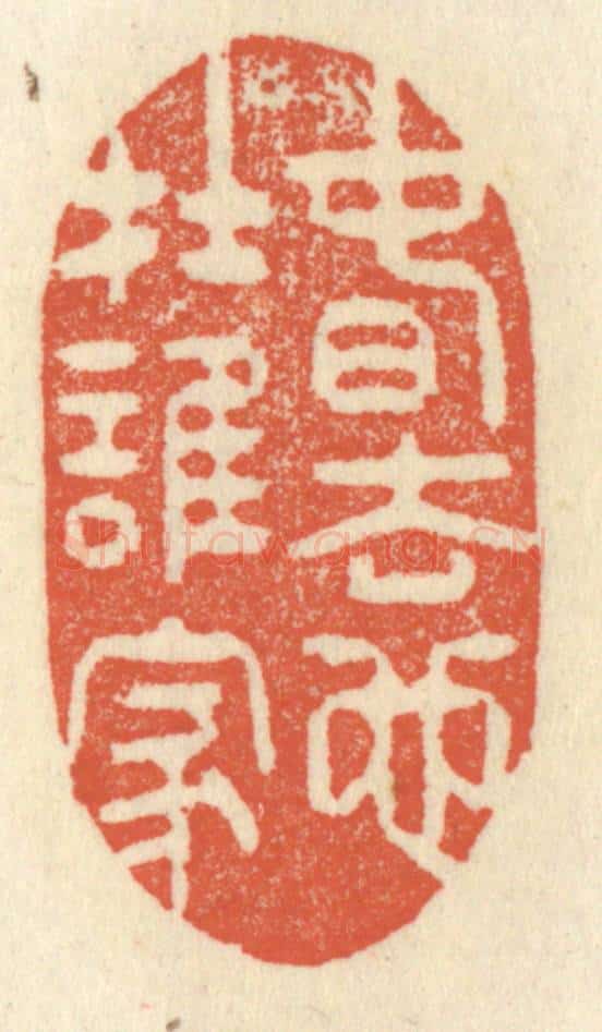清 祝尧龄辑 篆刻印章作品《春去也在谁家》