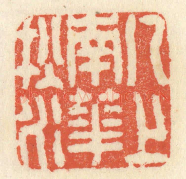清 祝尧龄辑 篆刻印章作品《几上南华秋水》