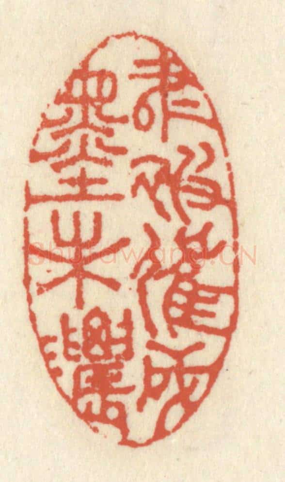 清 祝尧龄辑 篆刻印章作品《书被催成墨未浓》