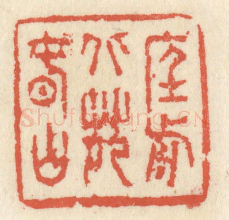 清 祝尧龄辑 篆刻印章作品《庭前北苑春山》