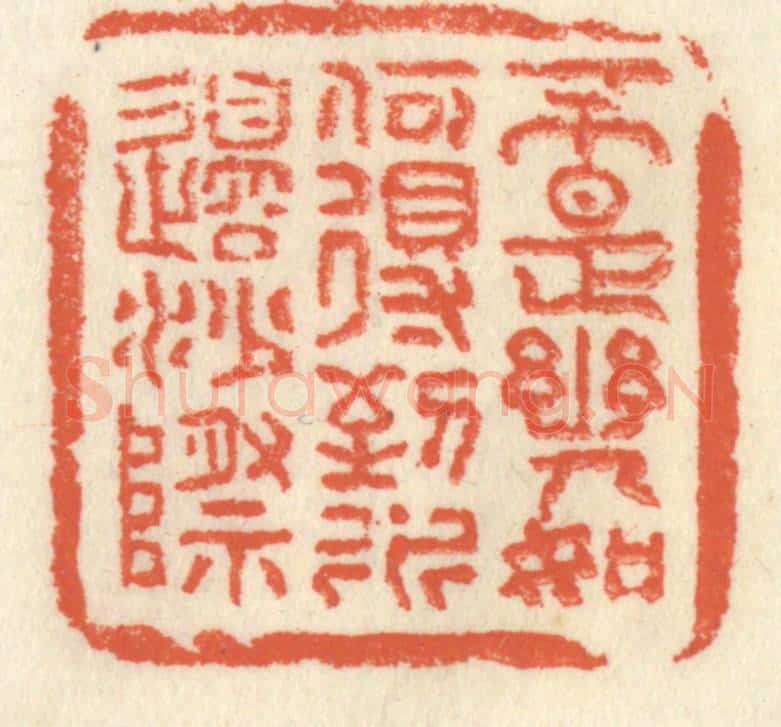 清 祝尧龄辑 篆刻印章作品《不是幽人，如何得到，水边沙际》