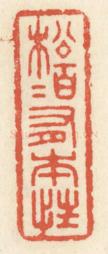 清 祝尧龄辑 篆刻印章作品《松柏有本性》