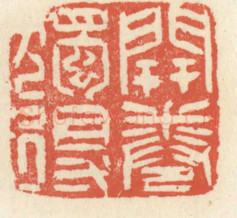 清 祝尧龄辑 篆刻印章作品《开卷独得》