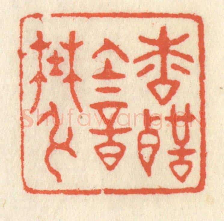 清 祝尧龄辑 篆刻印章作品《松声韵野弦》