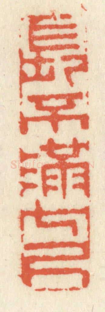 清 祝尧龄辑 篆刻印章作品《长不满七尺》