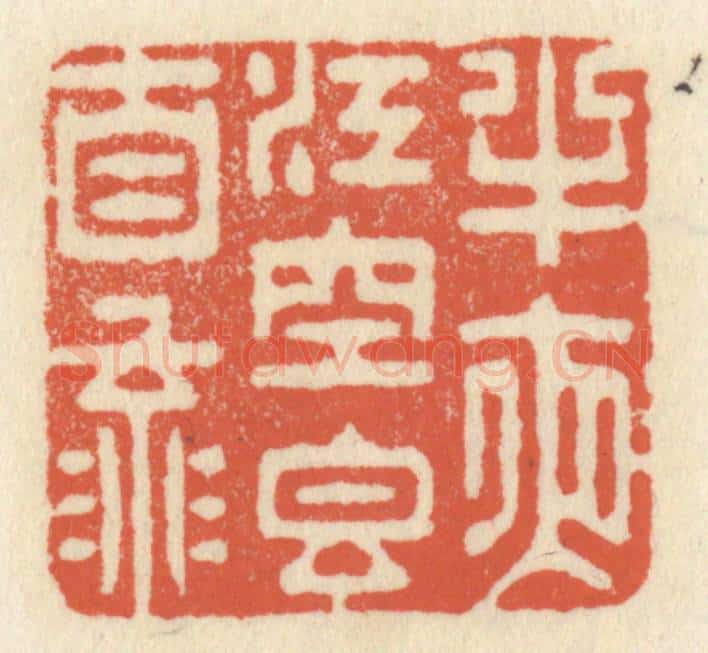 清 祝尧龄辑 篆刻印章作品《半夜江空香自流》