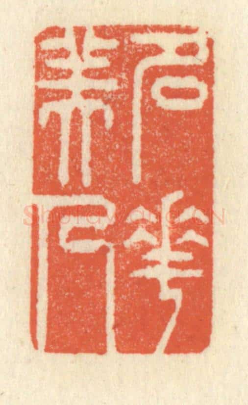 清 祝尧龄辑 篆刻印章作品《名花美人》