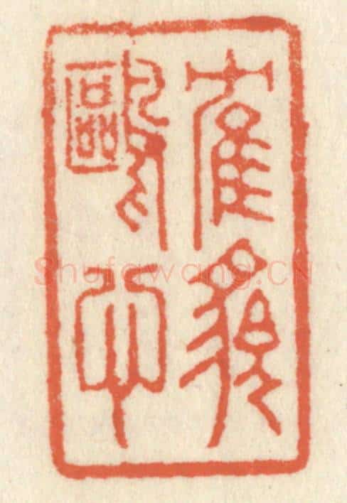 清 祝尧龄辑 篆刻印章作品《鹤貌鸥心》