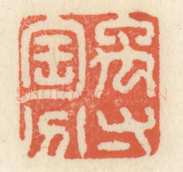 清 祝尧龄辑 篆刻印章作品《禹寸陶分》