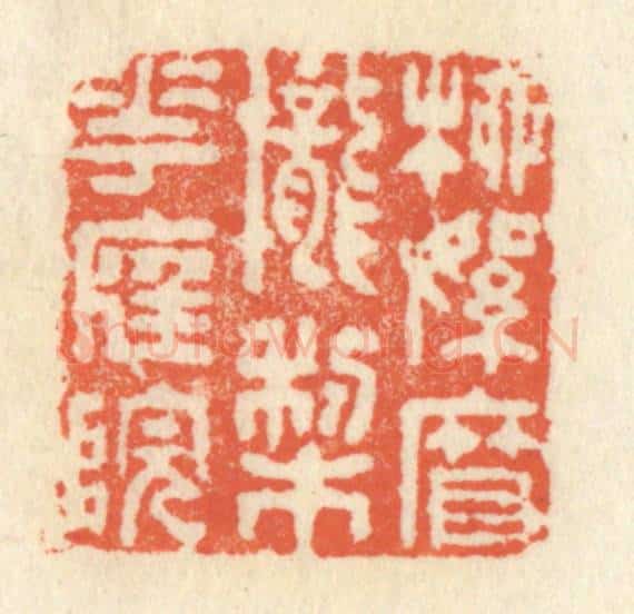 清 祝尧龄辑 篆刻印章作品《柳絮帘栊梨花庭院》